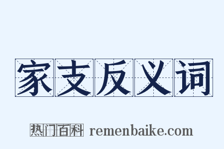 家支反义词是什么意思的图片
